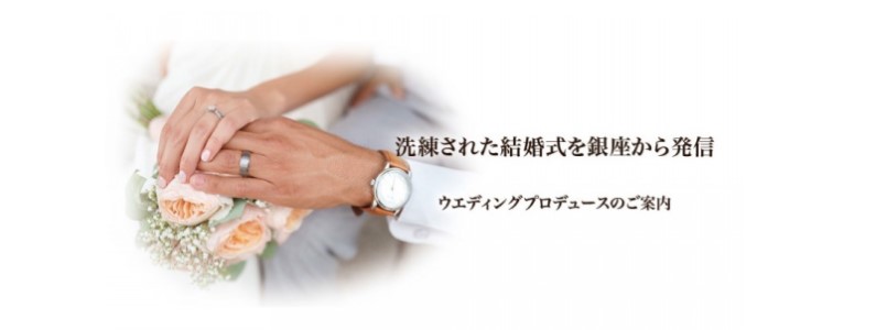 銀座ウェディングサロンリンク